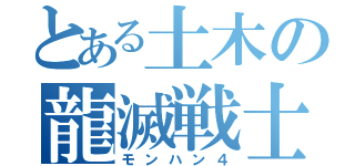 とある土木の龍滅戦士（モンハン４）