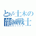 とある土木の龍滅戦士（モンハン４）