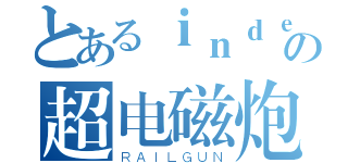 とあるｉｎｄｅｘの超电磁炮（ＲＡＩＬＧＵＮ）