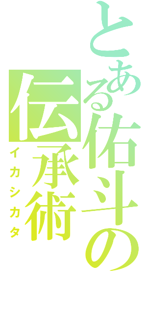 とある佑斗の伝承術（イカシカタ）