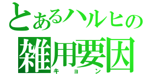 とあるハルヒの雑用要因（キョン）