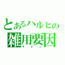 とあるハルヒの雑用要因（キョン）