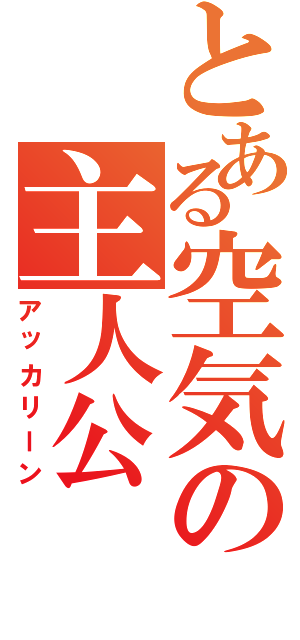 とある空気の主人公（アッカリーン）