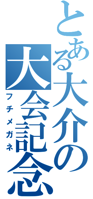 とある大介の大会記念日（フチメガネ）