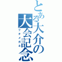 とある大介の大会記念日（フチメガネ）