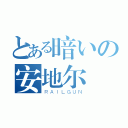 とある暗いの安地尔 （ＲＡＩＬＧＵＮ）