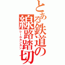 とある鉄道の線路踏切（レールカンカン）