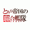 とある帝国の聯合艦隊（山本長官）