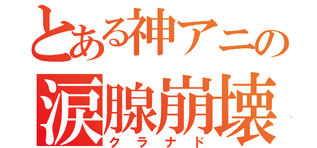 とある神アニの涙腺崩壊（クラナド）