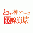 とある神アニの涙腺崩壊（クラナド）