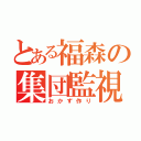 とある福森の集団監視（おかず作り）