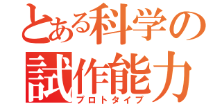 とある科学の試作能力（プロトタイプ）