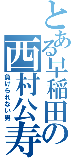 とある早稲田の西村公寿（負けられない男）