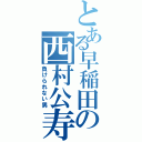 とある早稲田の西村公寿（負けられない男）