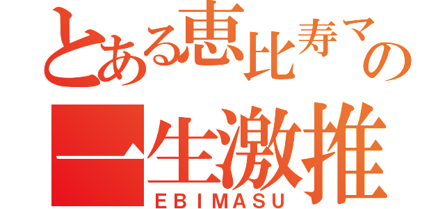 とある恵比寿マスカッツの一生激推（ＥＢＩＭＡＳＵ）