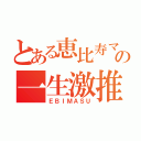 とある恵比寿マスカッツの一生激推（ＥＢＩＭＡＳＵ）