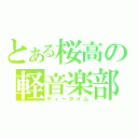 とある桜高の軽音楽部（ティータイム）