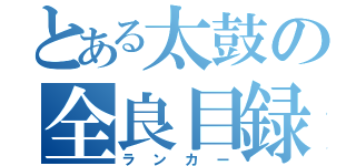 とある太鼓の全良目録（ランカー）