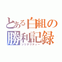 とある白組の勝利記録（ソリダリティー）