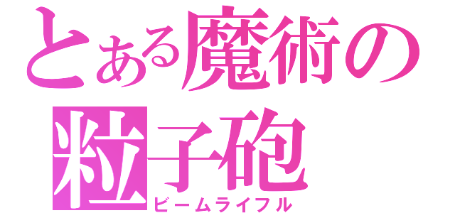 とある魔術の粒子砲（ビームライフル）