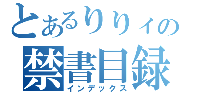 とあるりりィの禁書目録（インデックス）