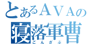 とあるＡＶＡの寝落軍曹（ごんざぶ）