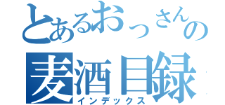 とあるおっさんの麦酒目録（インデックス）