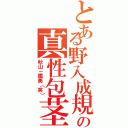 とある野入成規の真性包茎（秋山－鐵美（笑））