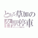 とある草加の各駅停車（またメトロ車かよ）