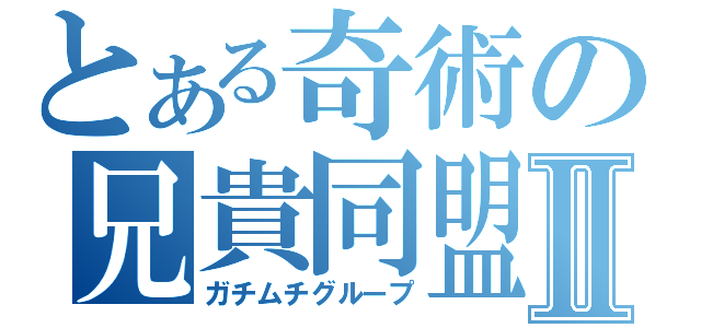 とある奇術の兄貴同盟Ⅱ（ガチムチグループ）