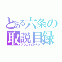 とある六条の取説目録（アツカイビトナシ）