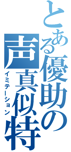 とある優助の声真似特集（イミテーション）