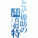 とある優助の声真似特集（イミテーション）