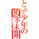 とある少年の夏季未開封書類（忘れられた問題用紙）