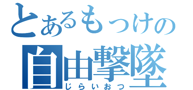 とあるもっけの自由撃墜（じらいおつ）