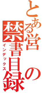 とある営の禁書目録（インデックス）