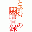 とある営の禁書目録（インデックス）