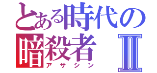 とある時代の暗殺者Ⅱ（アサシン）