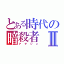 とある時代の暗殺者Ⅱ（アサシン）