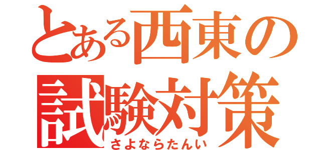 とある西東の試験対策（さよならたんい）