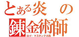 とある炎の錬金術師（ロイ・マスタング大佐）