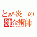 とある炎の錬金術師（ロイ・マスタング大佐）