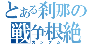 とある刹那の戦争根絶（ガンダム）