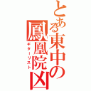 とある東中の鳳凰院凶真（ギターリスト）