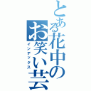 とある花中のお笑い芸人（インデックス）