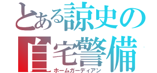 とある諒史の自宅警備員（ホームガーディアン）