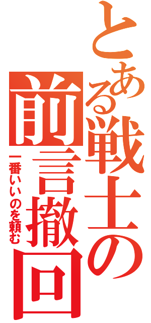 とある戦士の前言撤回（一番いいのを頼む）