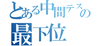 とある中間テストの最下位（）