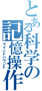 とある科学の記憶操作（マインドハウンド）