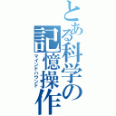 とある科学の記憶操作（マインドハウンド）